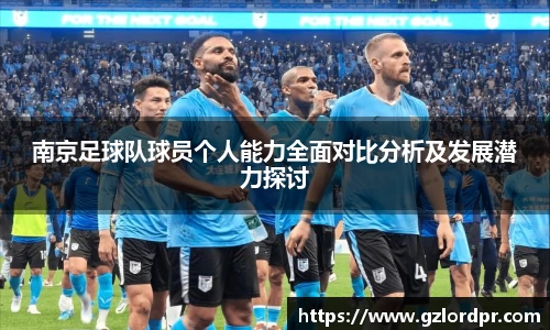南京足球队球员个人能力全面对比分析及发展潜力探讨