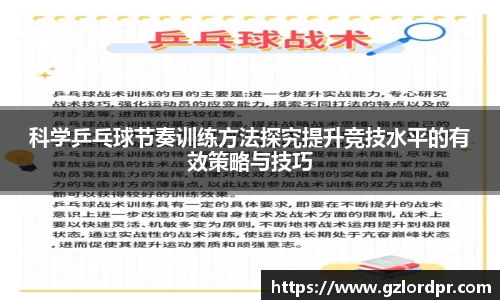 科学乒乓球节奏训练方法探究提升竞技水平的有效策略与技巧