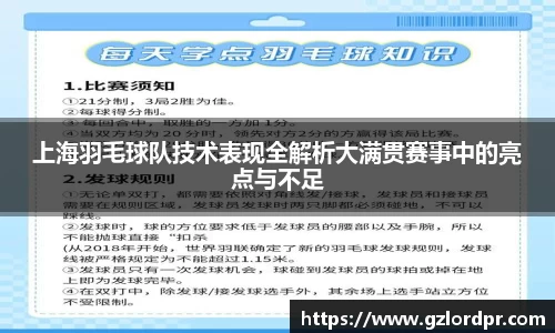 上海羽毛球队技术表现全解析大满贯赛事中的亮点与不足