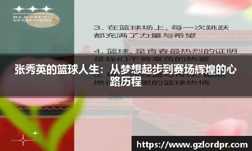 张秀英的篮球人生：从梦想起步到赛场辉煌的心路历程
