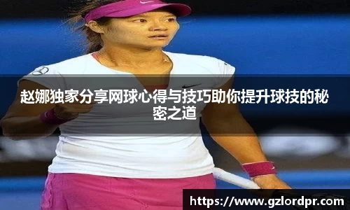 赵娜独家分享网球心得与技巧助你提升球技的秘密之道