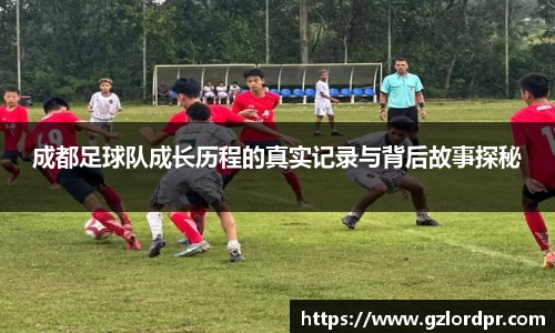 成都足球队成长历程的真实记录与背后故事探秘