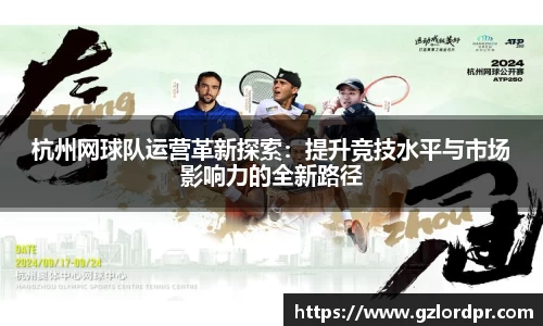 杭州网球队运营革新探索：提升竞技水平与市场影响力的全新路径