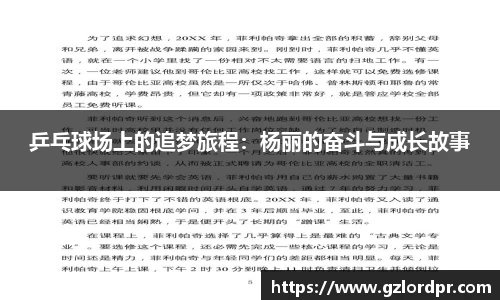 乒乓球场上的追梦旅程：杨丽的奋斗与成长故事