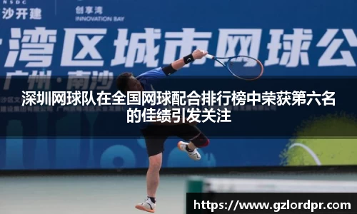 深圳网球队在全国网球配合排行榜中荣获第六名的佳绩引发关注