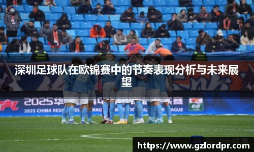 深圳足球队在欧锦赛中的节奏表现分析与未来展望