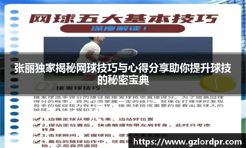 张丽独家揭秘网球技巧与心得分享助你提升球技的秘密宝典