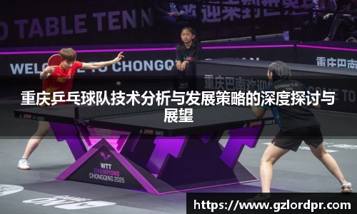 重庆乒乓球队技术分析与发展策略的深度探讨与展望