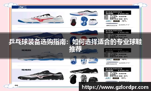 乒乓球装备选购指南：如何选择适合的专业球鞋推荐