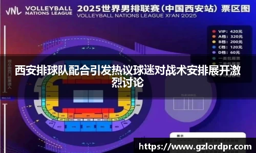 西安排球队配合引发热议球迷对战术安排展开激烈讨论