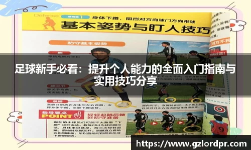 足球新手必看：提升个人能力的全面入门指南与实用技巧分享