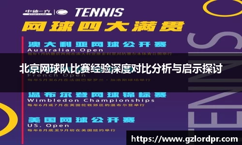 北京网球队比赛经验深度对比分析与启示探讨