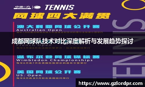 成都网球队技术对比深度解析与发展趋势探讨