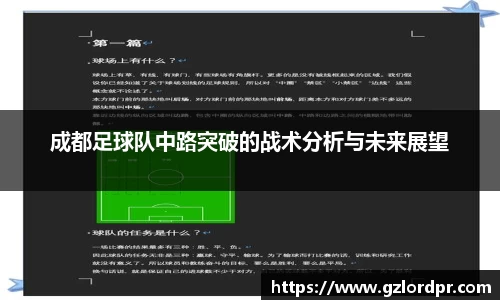 成都足球队中路突破的战术分析与未来展望