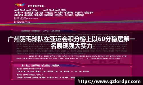 广州羽毛球队在亚运会积分榜上以60分稳居第一名展现强大实力