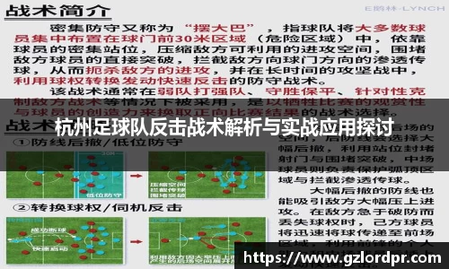 杭州足球队反击战术解析与实战应用探讨