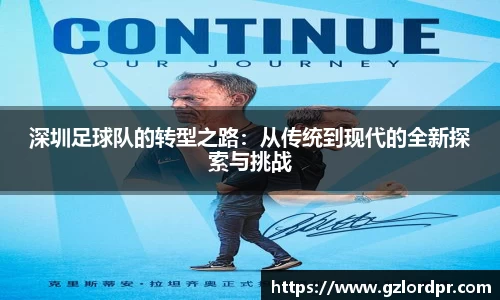 深圳足球队的转型之路：从传统到现代的全新探索与挑战