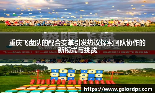 重庆飞盘队的配合变革引发热议探索团队协作的新模式与挑战