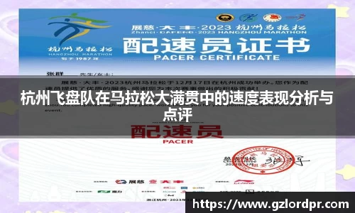 杭州飞盘队在马拉松大满贯中的速度表现分析与点评