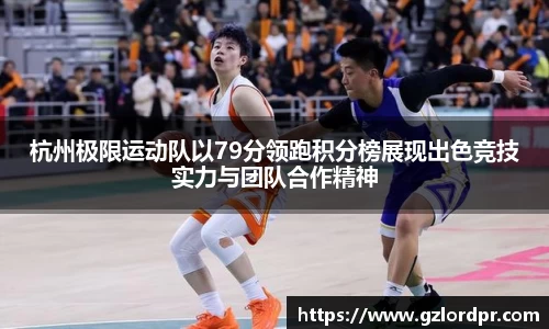 杭州极限运动队以79分领跑积分榜展现出色竞技实力与团队合作精神