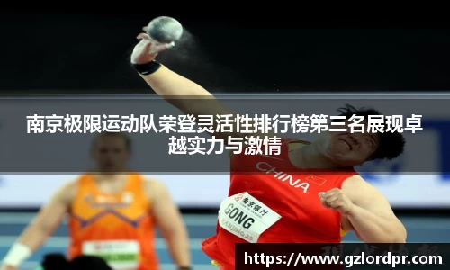 南京极限运动队荣登灵活性排行榜第三名展现卓越实力与激情