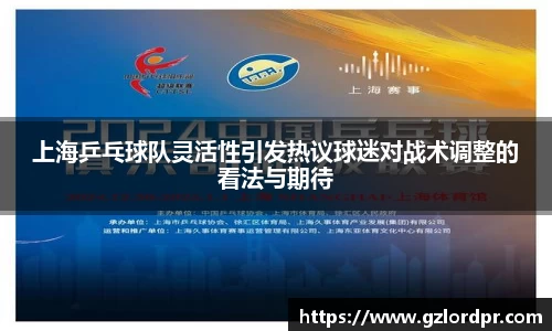 上海乒乓球队灵活性引发热议球迷对战术调整的看法与期待