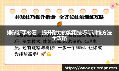 排球新手必看：提升耐力的实用技巧与训练方法全攻略