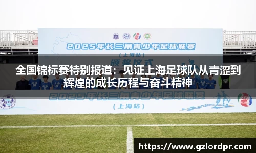 全国锦标赛特别报道：见证上海足球队从青涩到辉煌的成长历程与奋斗精神