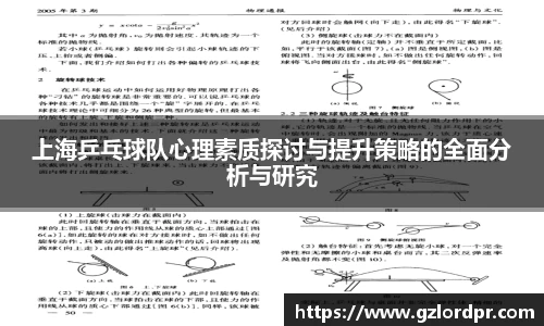 上海乒乓球队心理素质探讨与提升策略的全面分析与研究