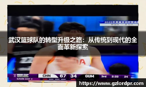 武汉篮球队的转型升级之路：从传统到现代的全面革新探索