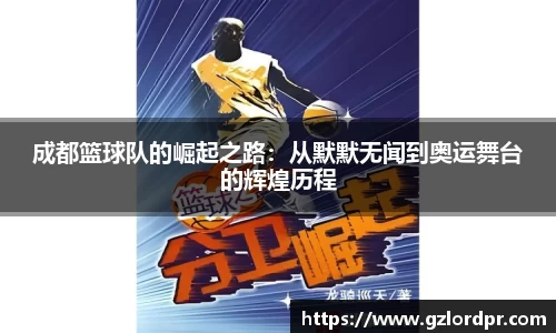 成都篮球队的崛起之路：从默默无闻到奥运舞台的辉煌历程