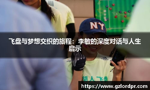 飞盘与梦想交织的旅程：李敏的深度对话与人生启示
