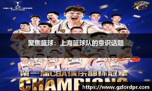 聚焦篮球：上海篮球队的意识话题