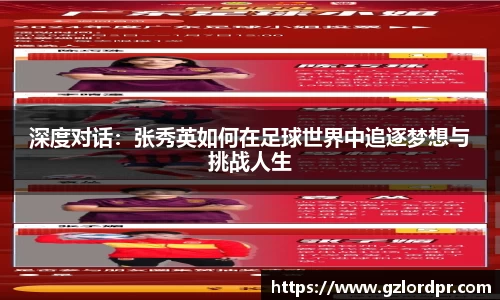 深度对话：张秀英如何在足球世界中追逐梦想与挑战人生