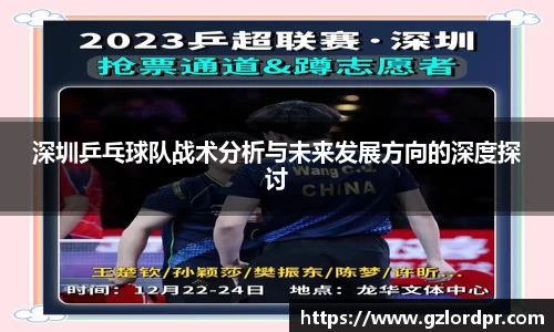 深圳乒乓球队战术分析与未来发展方向的深度探讨