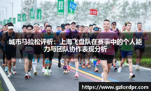 城市马拉松评析：上海飞盘队在赛事中的个人能力与团队协作表现分析