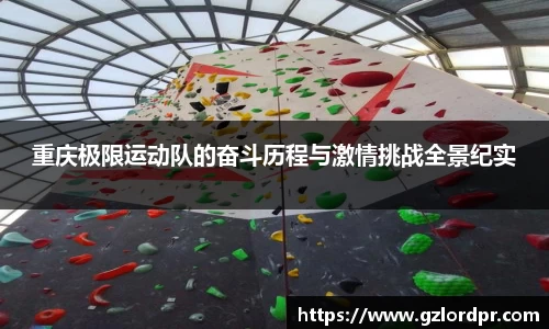 重庆极限运动队的奋斗历程与激情挑战全景纪实