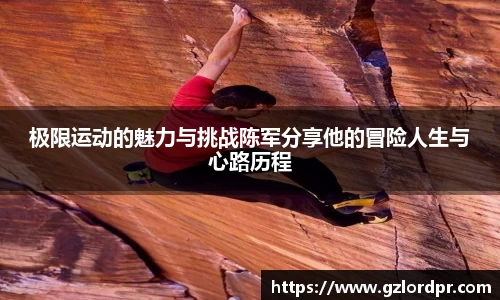 极限运动的魅力与挑战陈军分享他的冒险人生与心路历程