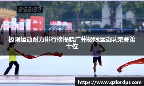 极限运动耐力排行榜揭晓广州极限运动队荣登第十位