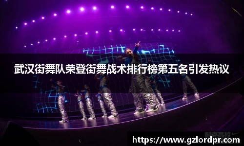 武汉街舞队荣登街舞战术排行榜第五名引发热议