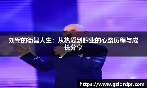 刘军的街舞人生：从热爱到职业的心路历程与成长分享