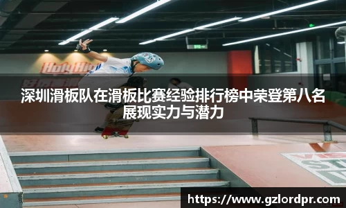 深圳滑板队在滑板比赛经验排行榜中荣登第八名展现实力与潜力
