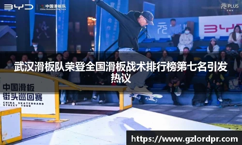 武汉滑板队荣登全国滑板战术排行榜第七名引发热议