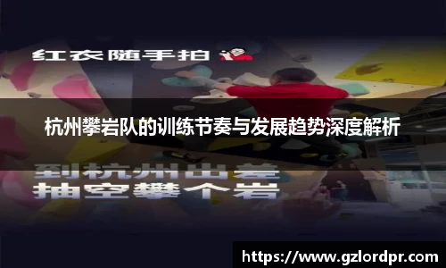 杭州攀岩队的训练节奏与发展趋势深度解析