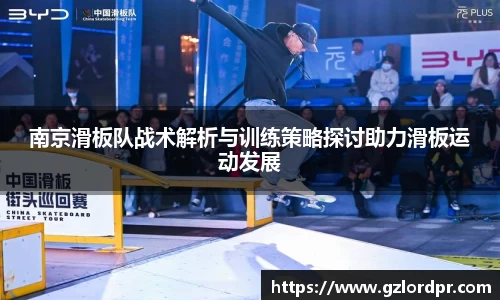 南京滑板队战术解析与训练策略探讨助力滑板运动发展