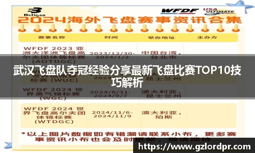 武汉飞盘队夺冠经验分享最新飞盘比赛TOP10技巧解析