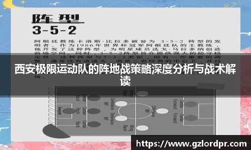 西安极限运动队的阵地战策略深度分析与战术解读