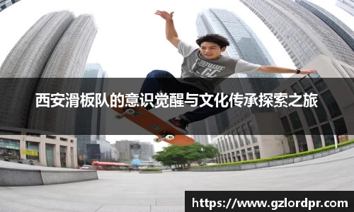 西安滑板队的意识觉醒与文化传承探索之旅