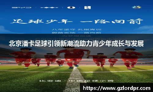 北京潘卡足球引领新潮流助力青少年成长与发展