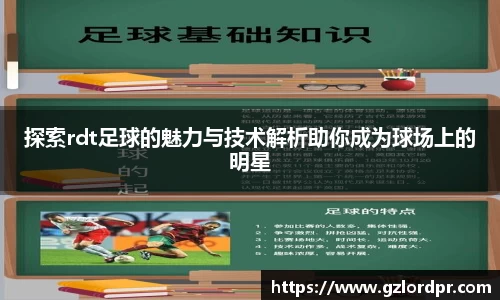 探索rdt足球的魅力与技术解析助你成为球场上的明星